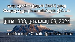 நாள் 308 ,  நவம்பர் 03 , 2024 ( அப்போஸ்தலர்  1 - 2  அதிகாரங்கள் )