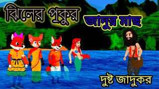 জাদুর মাছ | ঝিলের পুকুর |Bangla cartoon |thakurmar jhuli | rupkothar golpo। দুষ্ট জাদুকর। cartoon