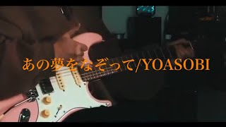 あの夢をなぞって Guitar Solo