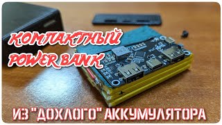 Собираем power bank их нерабочего аккумулятора ноутбука.