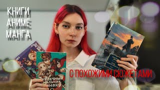 Подборка книг, похожих на аниме и наоборот!