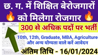 छत्तीसगढ़ में शिक्षित बेरोजगारों को मिलेगा रोजगार नई भर्ती विज्ञापन जारी 2024 | Chhattisgarh Job News