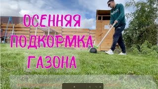 Вечно-зеленый газон | Осенняя подкормка газона | Какие удобрения вносить осень? - Артем Свиридов