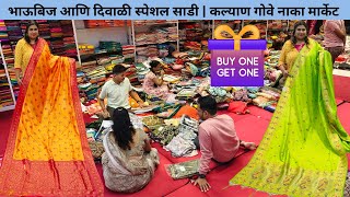 भाऊबिज आणि दिवाळी स्पेशल साडी।  कॅटलॉग साडी  | पैठणी। साऊथ सिल्क |Gayatri Textile Market Kalyan