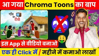 📢आ गया Chroma Toons का बाप | इस App वीडियो बनाओ | Mobile se cartoon story video kaise banaye