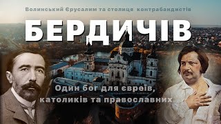 Бердичів: Волинський Єрусалим та столиця контрабандистів. Один бог для євреїв католиків православних