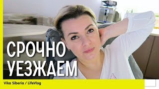 СЕМЕЙНЫЙ ВЛОГ| СРОЧНО уезжаем / #МУКБАНГ пицца Фудисон / Быстрый ужин / Сомсиков / Засланный КОЗАЧЕК