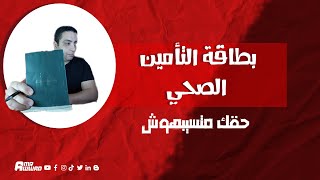 بطاقة التأمين الصحي