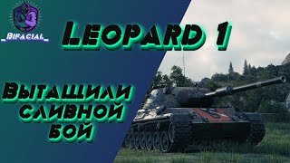 Leopard 1 ○ Бой на Мастера ○ Вытащили потенциальный слив!