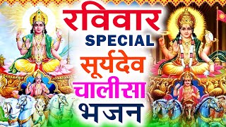 2024 रविवार Special भजन || सूर्यदेव अमृतवाणी || सूर्यदेव चौपाई कथा || Nonstop Suryadev Ji Bhajans