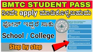 How to apply BMTC student pass / BMTC pass / bmtc ಪಾಸ್ ಅಪ್ಲಿಕೇಶನ್ / Step by step / Kannada /