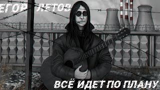 Егор Летов - Всё идет по плану.... | Cover/кавер Naisako