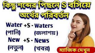 কিছু শব্দের পিছনে S বসিয়ে অর্থের পরিবর্তন। Change of meaning by putting S after some words.9 MIN ENG