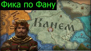 Фика по Фану # 2 Crusader Kings III