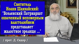 ч.267 Святитель Иоанн Шанхайский: Вселенский Патриархат охвачен непомерным властолюбием ...