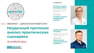 ДИСКУССИОННЫЙ КЛУБ: Неудачный протокол: анализ практических сценариев, 10.04.2024