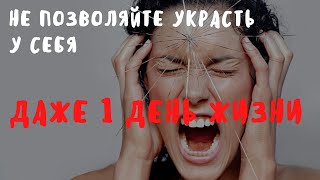 Не позволяйте украсть у себя даже один день жизни!