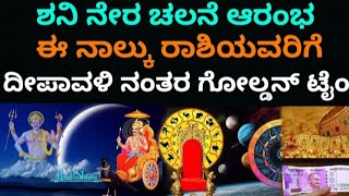 ದೀಪಾವಳಿಯ ನಂತರ ಈ ರಾಶಿಯವರಿಗೆ ಗೋಲ್ಡನ್ ಟೈಂ ಶುರು #koragajja #panjurli #bhavishya #horoscope #zodaic