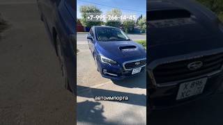 Алексей очень доволен покупкой Subaru Levorg и скоростью доставки из Японии в г. Тюмень 🚀