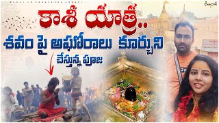 ఇన్నేల్లా తరువాత మళ్ళీ కాశీ యాత్ర || ఏన్నో మార్పులు||మొదటి సారి అఘోరాల్ని చూడడం #teluguvlogs #viral