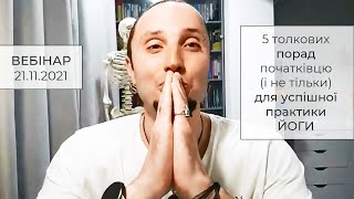 Сулик Юрій | 5 толкових порад початківцю (і не тільки) для успішної практики ЙОГИ | Вебінар