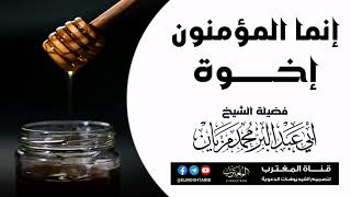 إنما المؤمنون إخوة | موعظة بليغة مـن إلـقـاء الشيخ الفاضل أبي عبدالبّر محمد مزيان