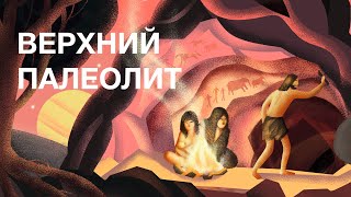 Верхний палеолит / курс Станислава Дробышевского на ПостНауке