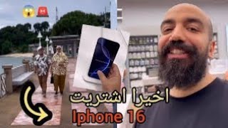 واخيرا شريت أنا والوالدين اخر Iphone 16😱 سيمو لايف  #simolife