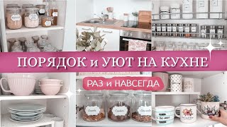 💫ПРОСТЫЕ ИДЕИ для хранения на кухне, которые её преобразят | Уют и порядок на кухне РАЗ и НАВСЕГДА