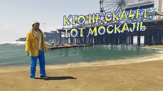 GTA 5 || Олах - "Кто не скачет, тот москаль"