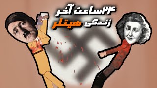 در ۲۴ساعتِ آخر زندگی هیتلر چه گذشت؟