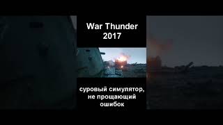 Эволюция War Thunder #warthunder #вартандер #kotlerc_samirage #meme #funnyvideo #warthundermemes