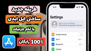 ساختن اپل ایدی برای ایفون | اپل آیدی رایگان