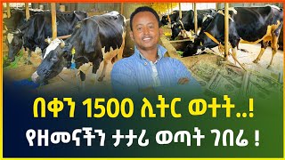 ሰርቶ መለወጥን በተግባር ያሳዬ የዘመናችን ጀግና፣ ታታሪ ወጣት ገበሬ! | ህልማችን በቀን 1500 ሊትር ወተት ነው!| Cattle breeding|business