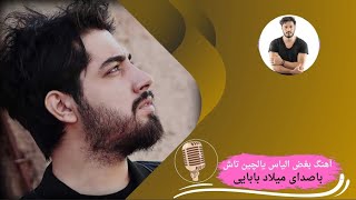 آهنگ بسیار زیبایی از الیاس یالچینتاش با صدای میلاد بابایی