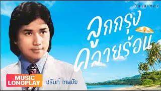 ลูกกรุง คลายร้อน ชรัมภ์ เทพชัย | วิมานเพลง (Official) #ฐานันดรรัก #ผิดทางรัก #รู้หรือไม่