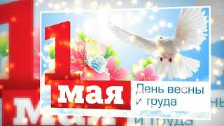 С Днем Весны и Труда 💥День труда  🎉Первое мая поздравляю 🎉🎊