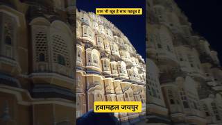 Jaipur hawamahal #jaipur #hawamahaljaipur