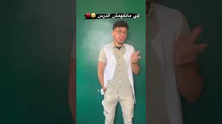 tiko style كي ما تفهمش الدرس😂🤝