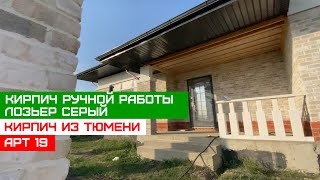 Богандинский кирпич ЛОЗЬЕР