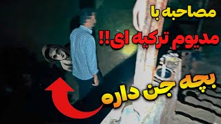 مصاحبه بدون سانسور با مدیوم واقعی | ترسناک ترین رابط ترکیه ای