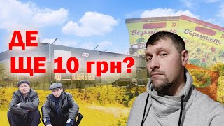 Де ділися 10 гривень?