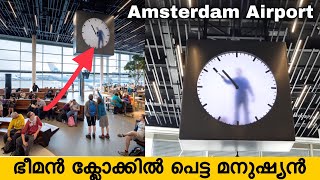 Amsterdam Airport Holland |Amazing Clock |Schiphol airport ഭീമൻ ക്ലോക്കിൽ പെട്ട മനുഷ്യൻ Netherlands