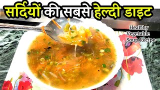 सर्दियों की सबसे आसान हेल्दी डाइट रेसिपी |  Healthy Vegetable Soup Recipe | Tasty Veg Soup ki Vidhi