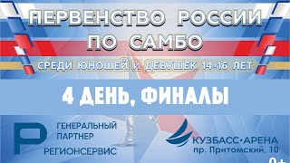 Первенство России по самбо U-16 | 4 день, ФИНАЛЫ | 23.06.2024