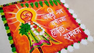 Beautiful and Very Attractive Rangoli Design for Gudi padwa | Gudi Padwa Special Rangoli