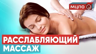 Расслабляющий массаж. Как и зачем делать успокаивающий массаж? Курсы релаксационного массажа в МЦПО