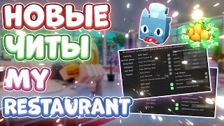 Новые ЧИТЫ на My Restaurant в Роблокс | Новый СКРИПТ на My Restaurant в Roblox