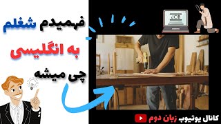 تمام شغل ها به انگلیسی| آموزش مبتدی تا پیشرفته زبان انگلیسی