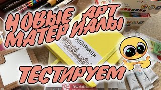 ПОКУПКИ АРТ МАТЕРИАЛОВ | Posca, Малевичъ, Sketchmarker